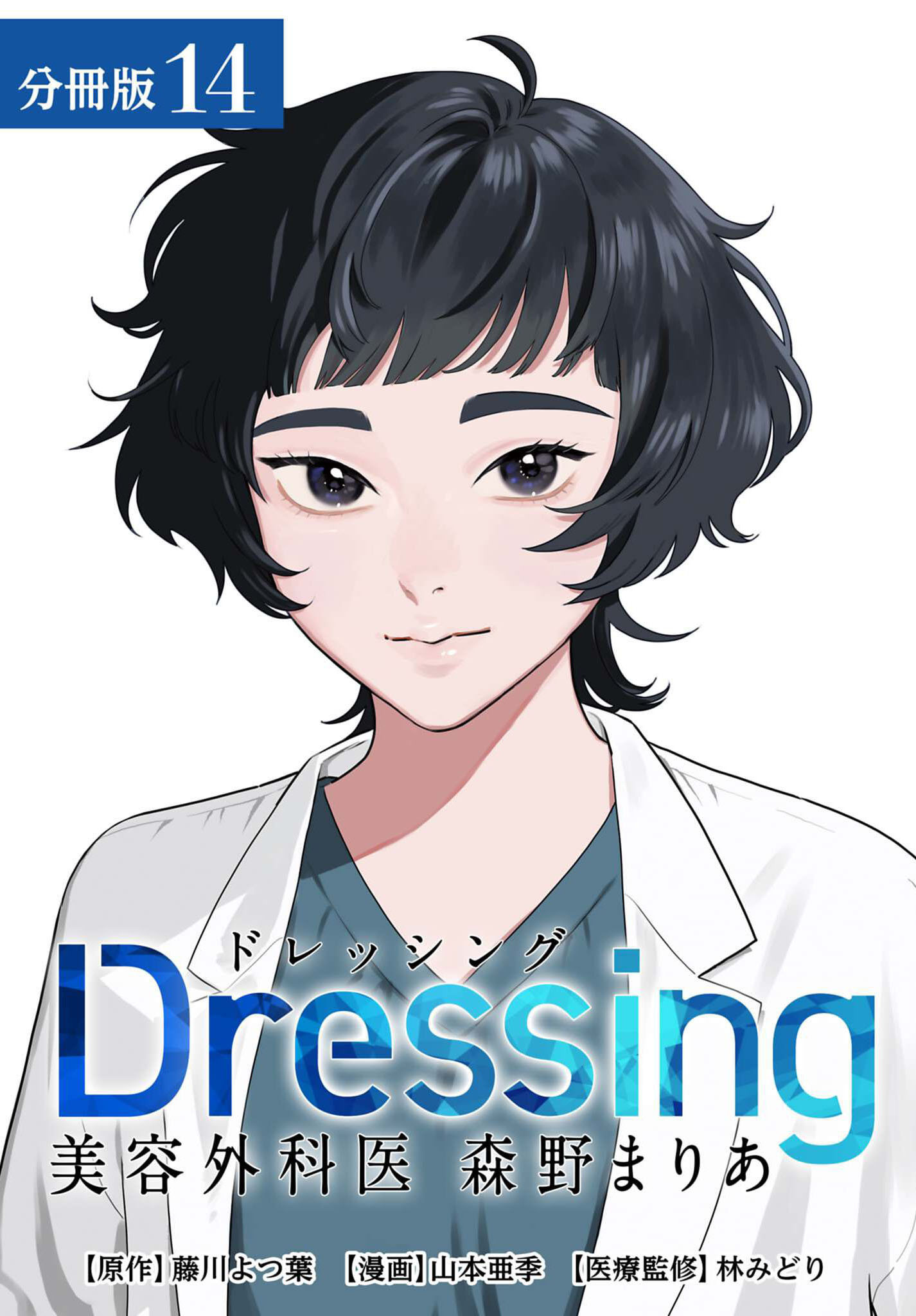 Dressing　美容外科医 森野まりあ 分冊版