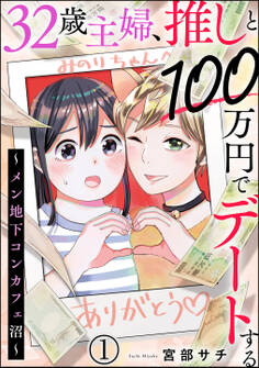 32歳主婦、推しと100万円でデートする ~メン地下コンカフェ沼~(分冊版) 【第1話】