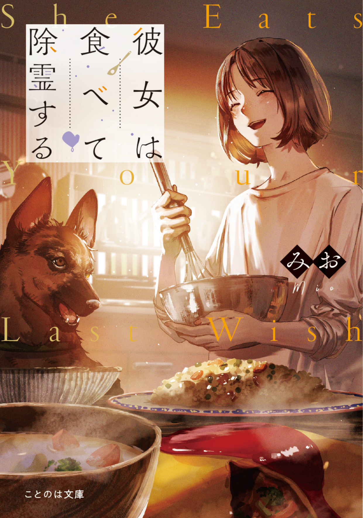 彼女は食べて除霊する