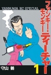 【期間限定　無料お試し版　閲覧期限2026年7月31日】ファンキー・モンキーティーチャー（１）