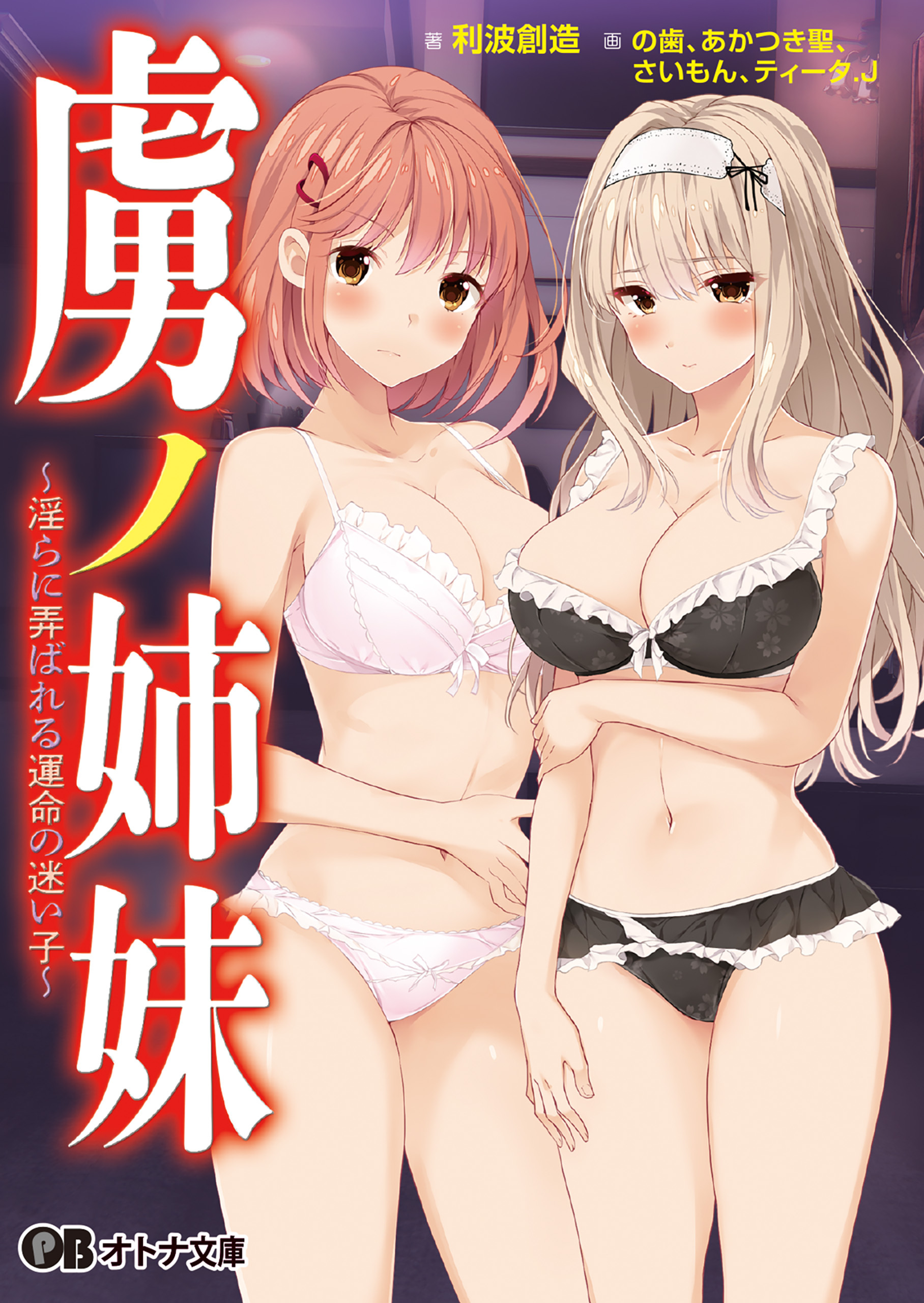 虜ノ姉妹 ～淫らに弄ばれる運命の迷い子～