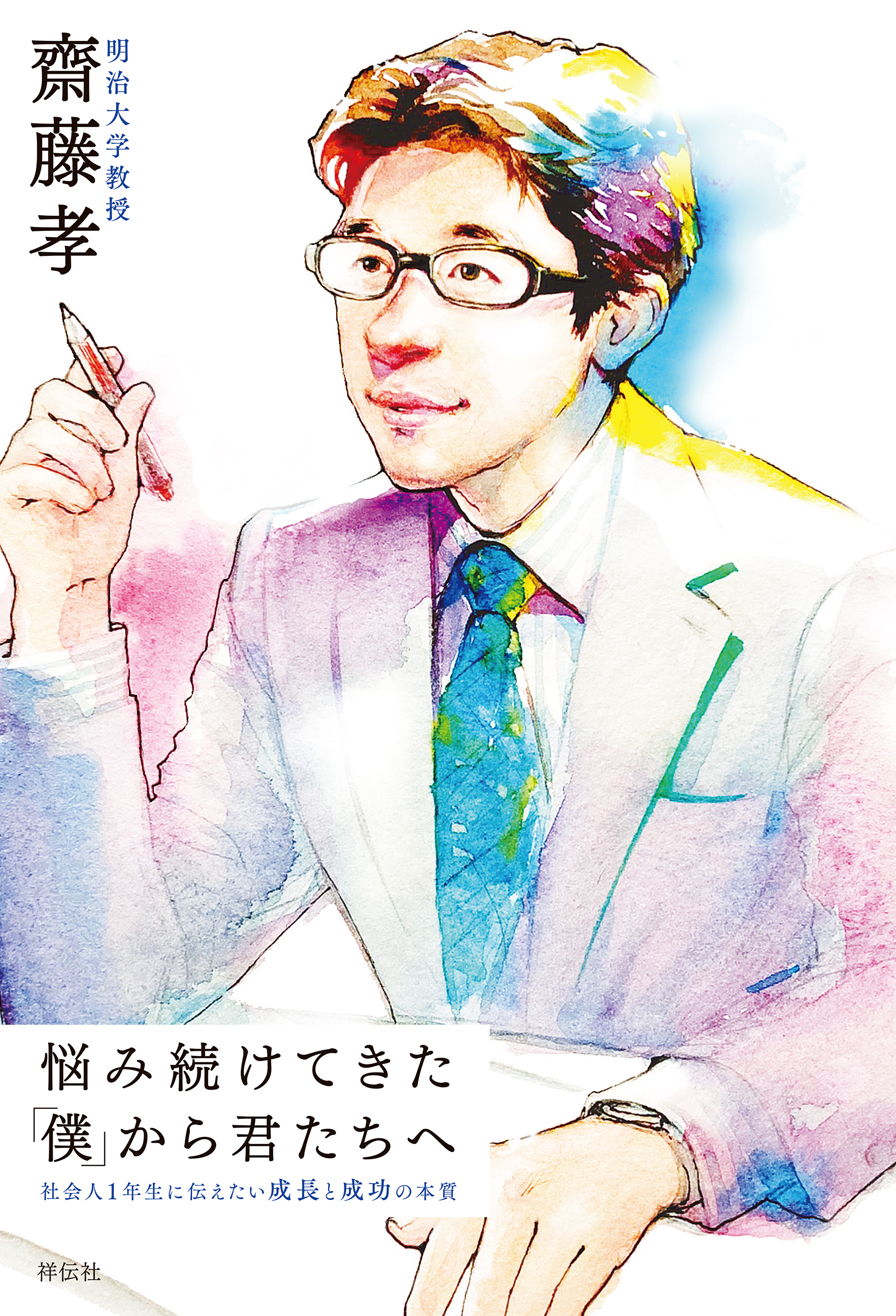 悩み続けてきた「僕」から君たちへ　社会人１年生に伝えたい成長と成功の本質