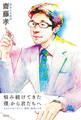 悩み続けてきた「僕」から君たちへ 社会人1年生に伝えたい成長と成功の本質