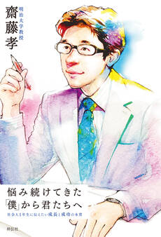 悩み続けてきた「僕」から君たちへ 社会人1年生に伝えたい成長と成功の本質