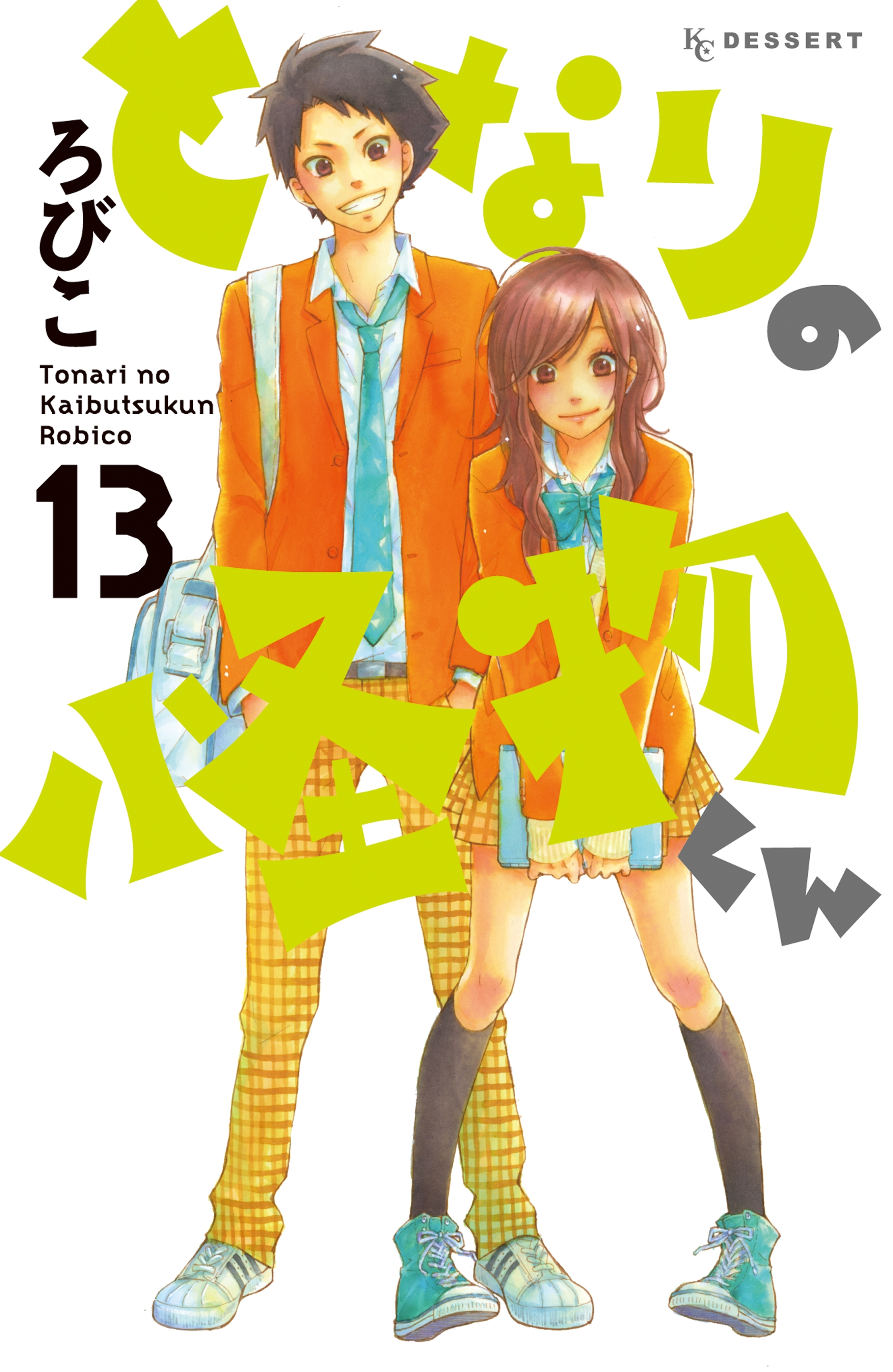 となりの怪物くん全巻(1-13巻 完結)|ろびこ|人気漫画を無料で試し読み ...