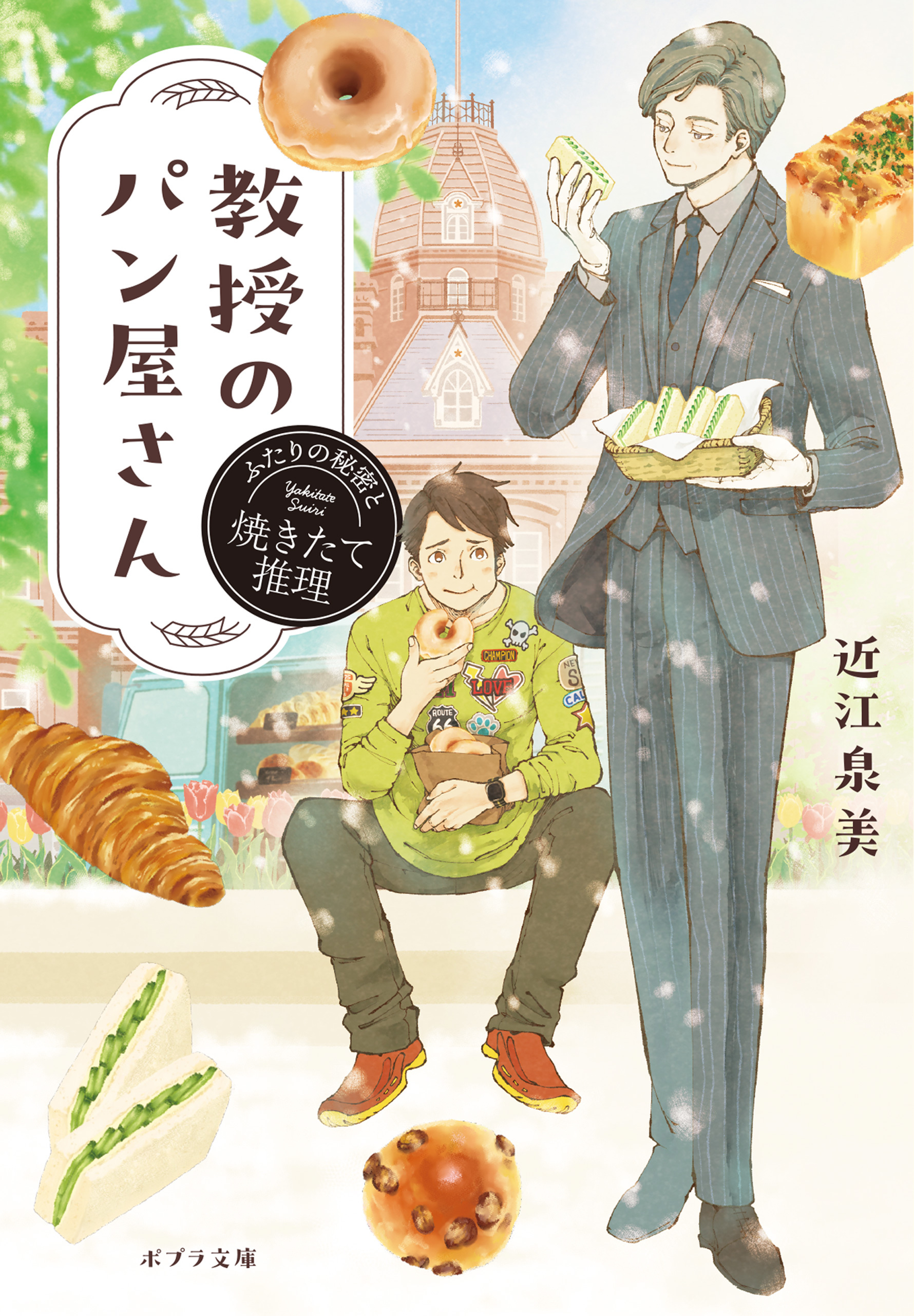 教授のパン屋さん　ふたりの秘密と焼きたて推理