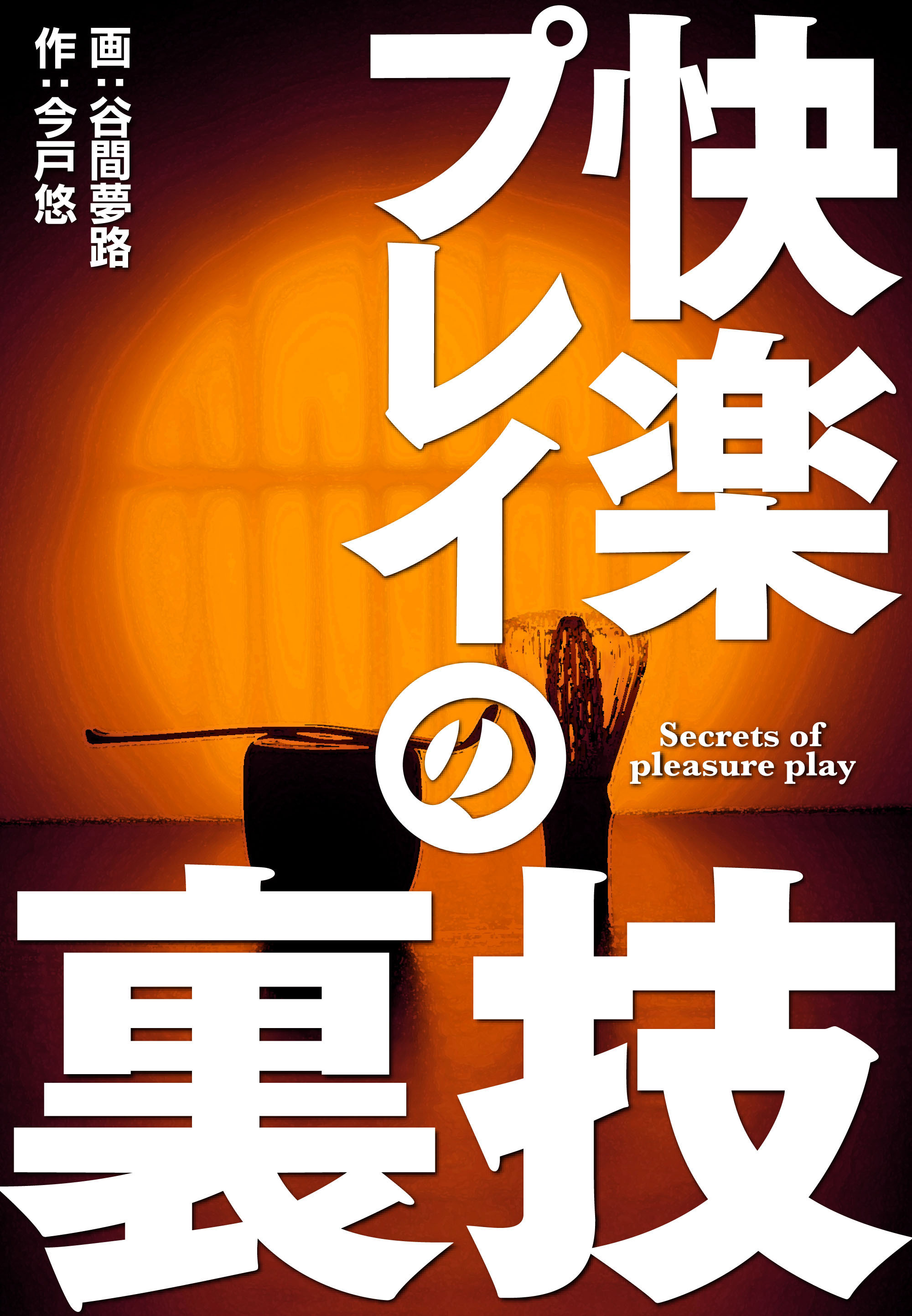 快楽プレイの裏技