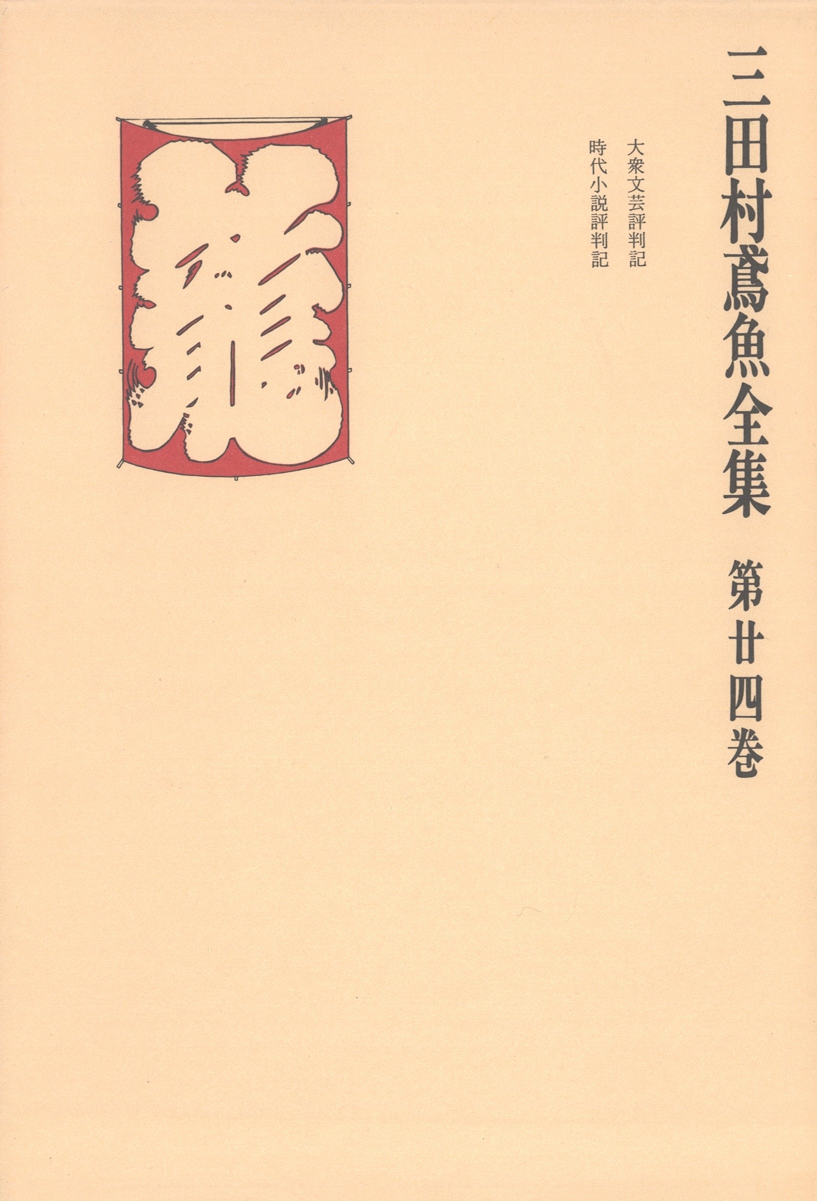 三田村鳶魚全集〈第24巻〉