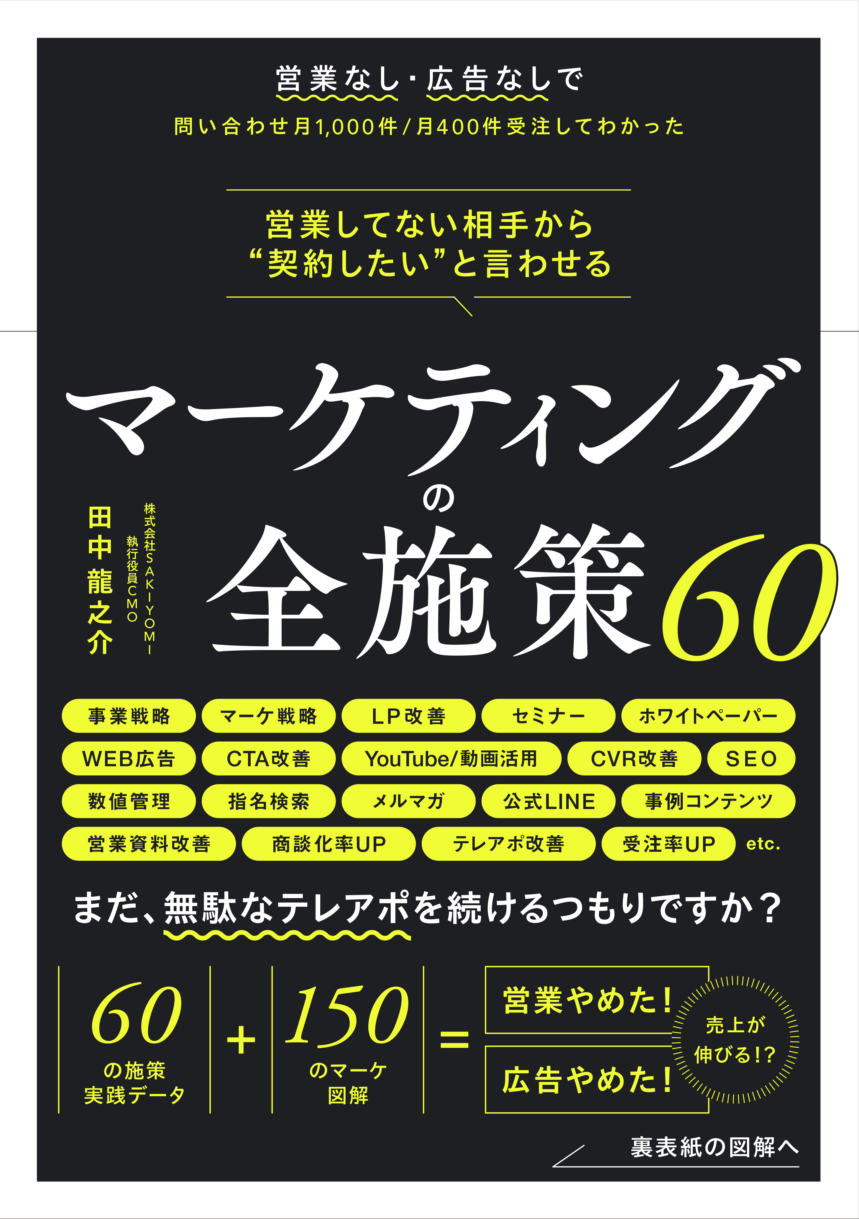 営業してない相手から“契約したい”と言わせる マーケティングの全施策60