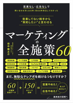 営業してない相手から“契約したい”と言わせる マーケティングの全施策60