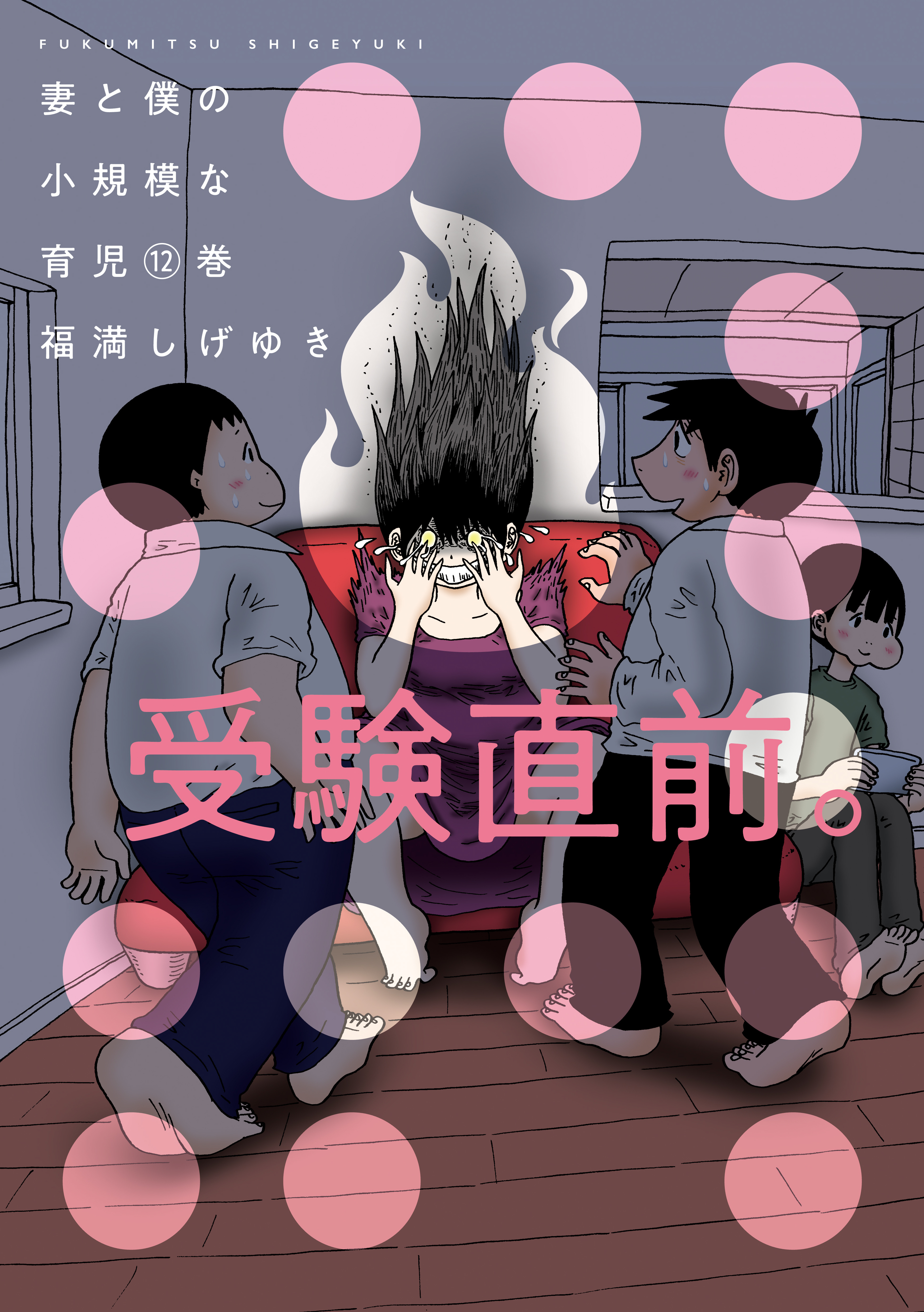福満しげゆきの作品一覧・作者情報|人気漫画を無料で試し読み