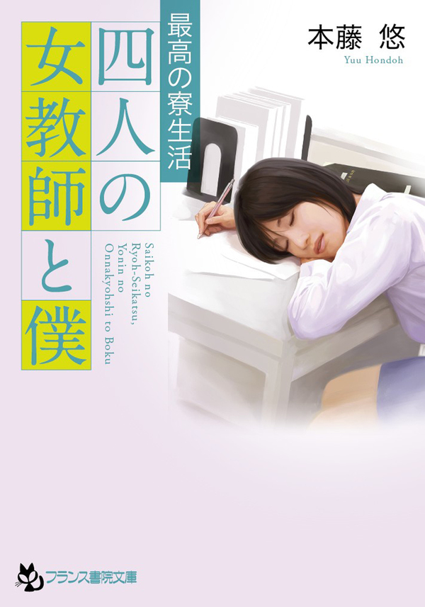 四人の女教師と僕