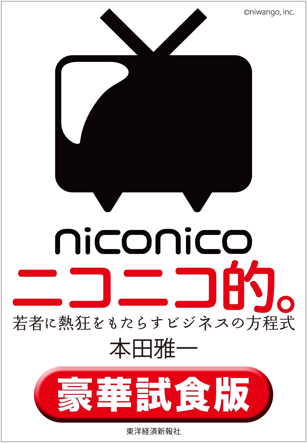 ニコニコ的。〈豪華試食版〉