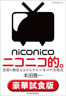 ニコニコ的。〈豪華試食版〉