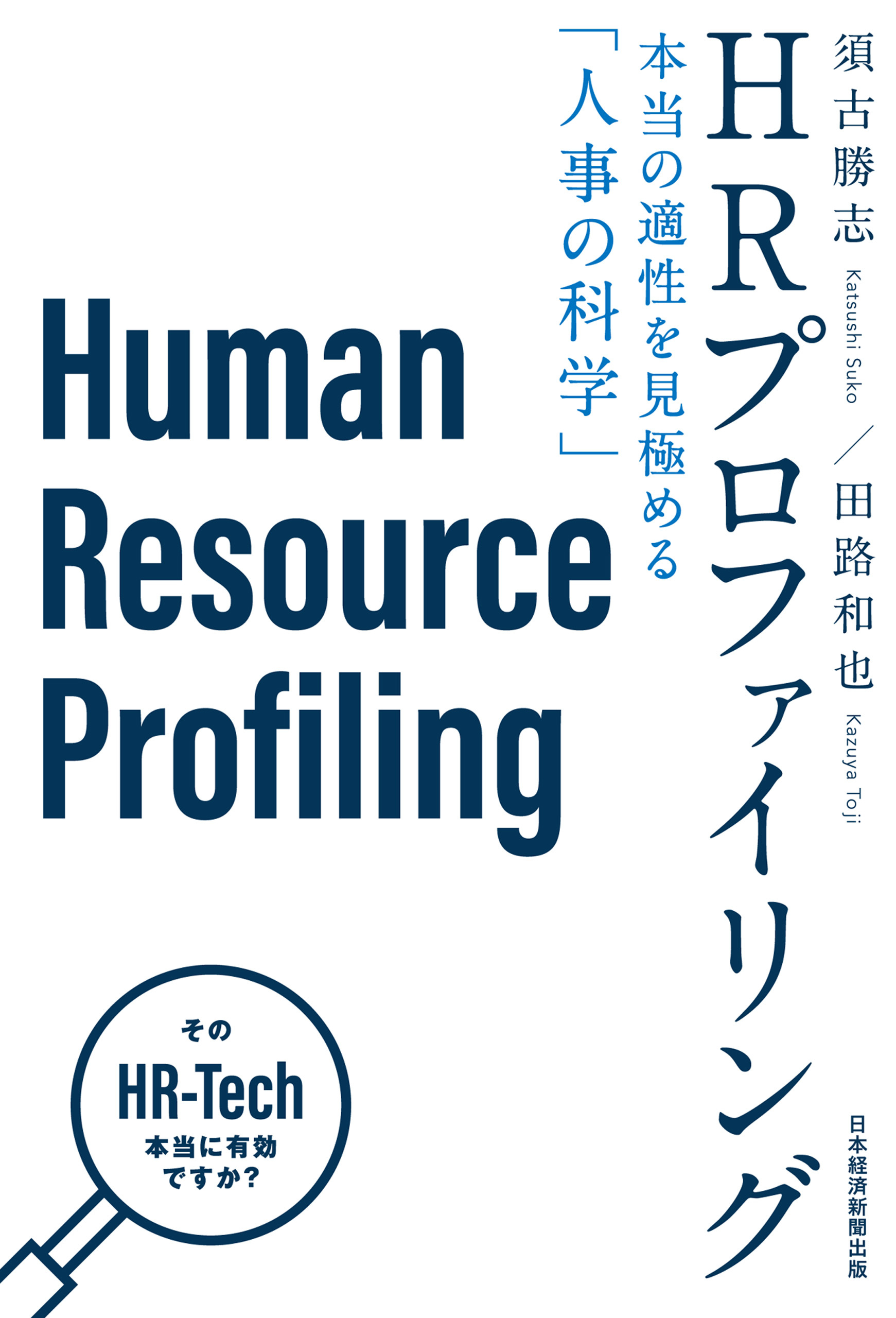 HRプロファイリング 本当の適性を見極める「人事の科学」