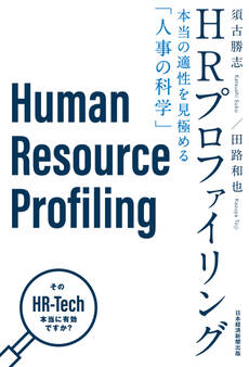 HRプロファイリング 本当の適性を見極める「人事の科学」