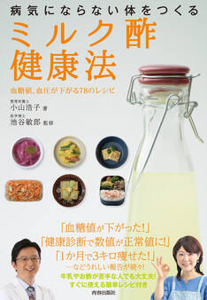 病気にならない体をつくる「ミルク酢」健康法