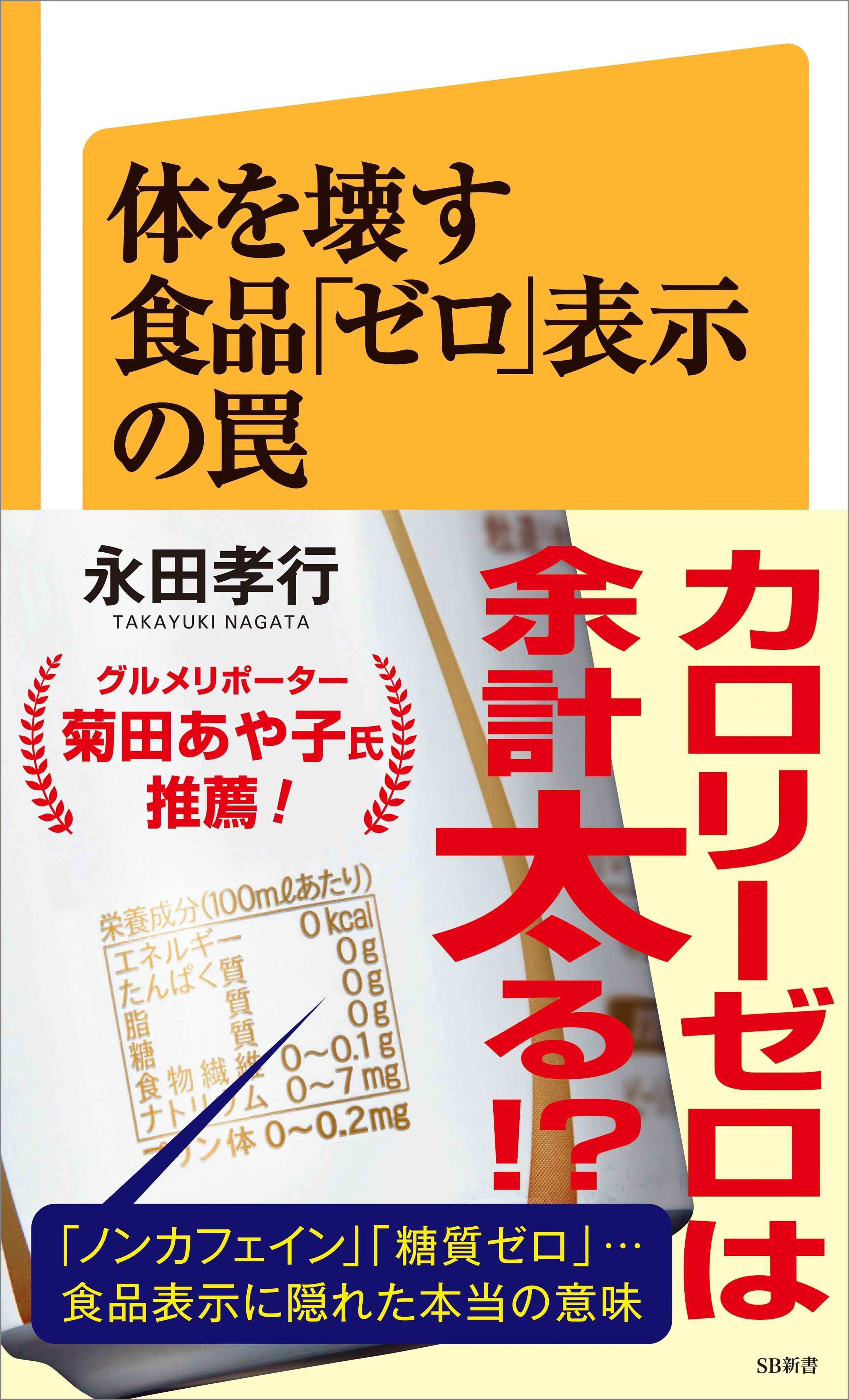 体を壊す食品「ゼロ」表示の罠