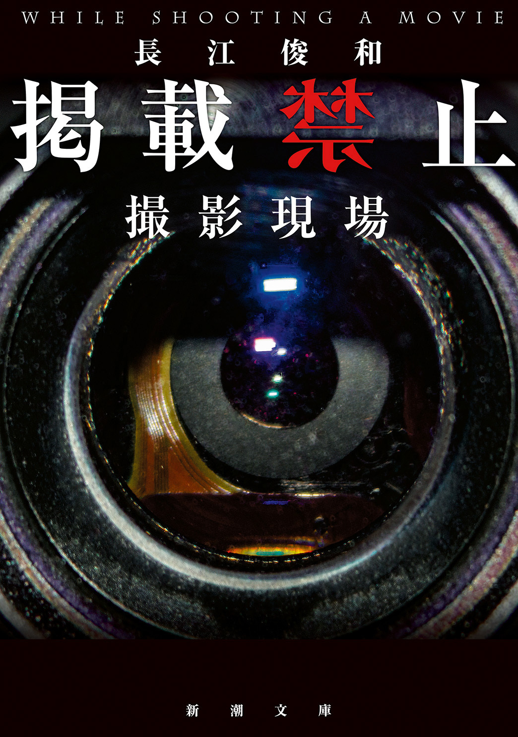 掲載禁止　撮影現場（新潮文庫）