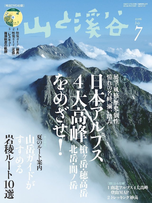 山と溪谷 2016年 7月号 [雑誌]