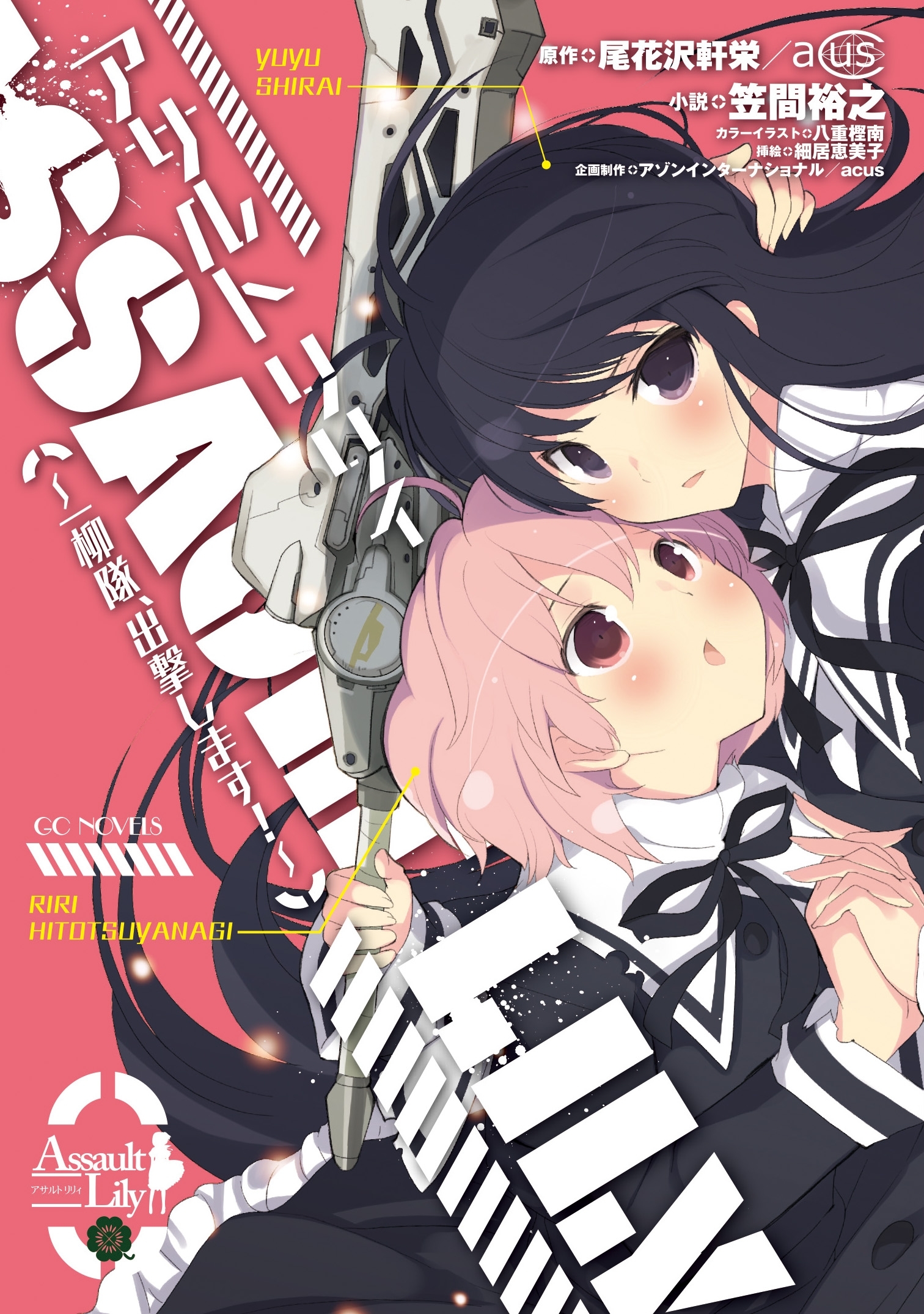 アサルトリリィ～一柳隊、出撃します！～