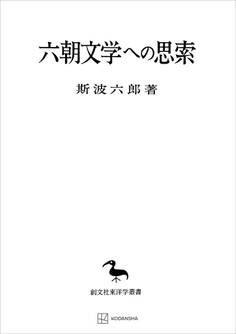 六朝文学への思索(東洋学叢書)