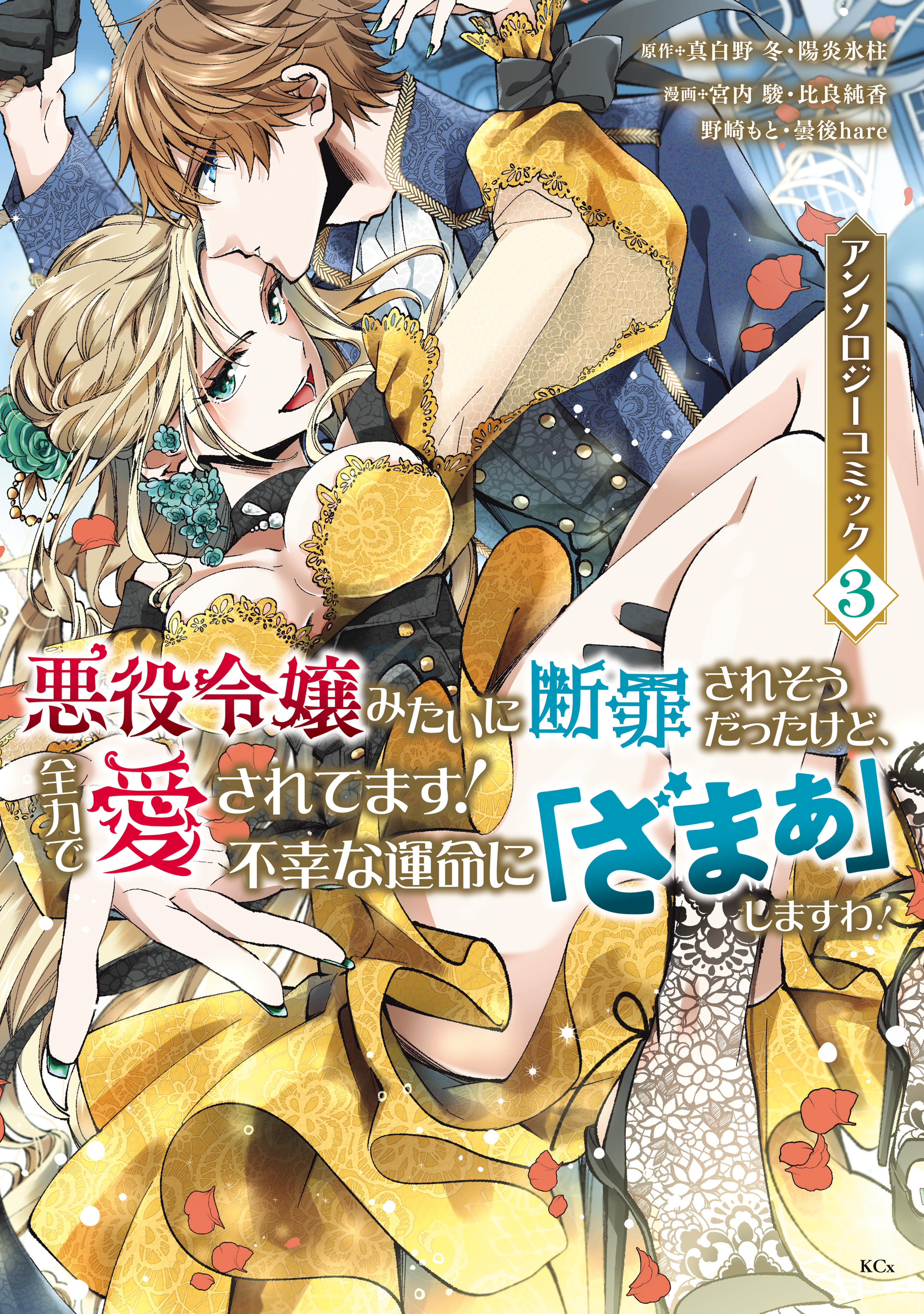 【期間限定　無料お試し版　閲覧期限2026年9月10日】悪役令嬢みたいに断罪されそうだったけど、全力で愛されてます！　不幸な運命に「ざまぁ」しますわ！　アンソロジーコミック（３）