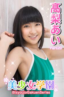 美少女学園 高梨あい Part.20