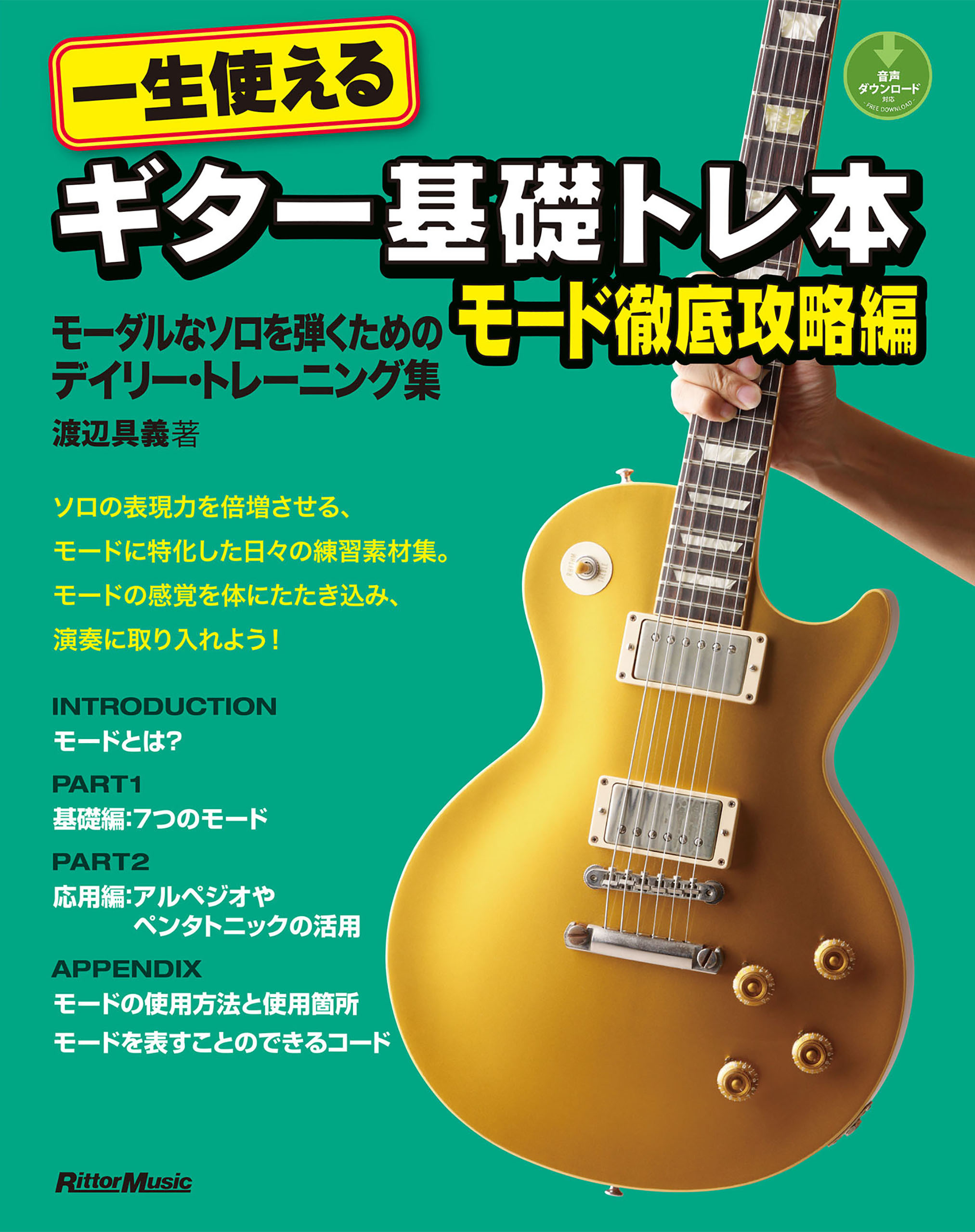 一生使えるギター基礎トレ本　モード徹底攻略編