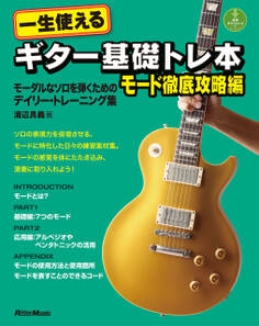 一生使えるギター基礎トレ本 モード徹底攻略編