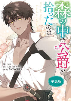 森の中で公爵が拾ったのは 【単話版】