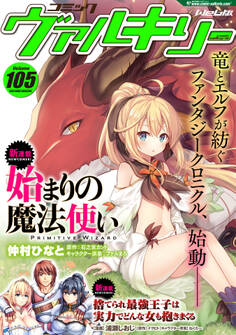 コミックヴァルキリーWeb版Vol.105