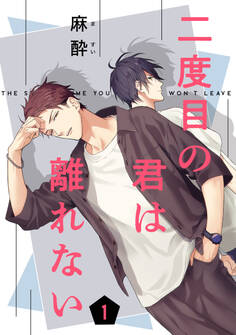 二度目の君は離れない 1