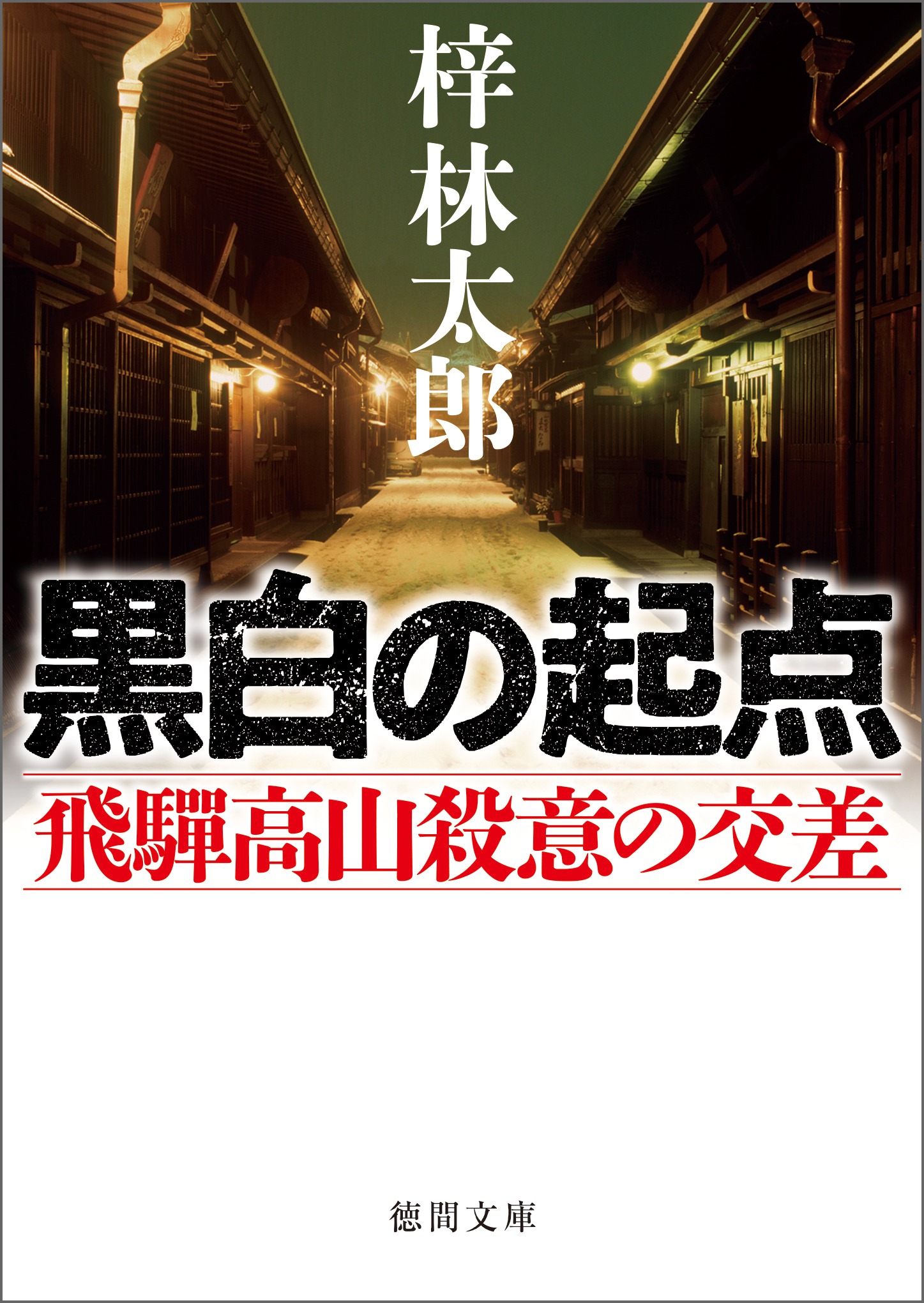 黒白の起点　飛騨高山殺意の交差