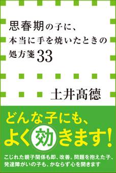 思春期の子に、本当に手を焼いたときの処方箋33(小学館新書)