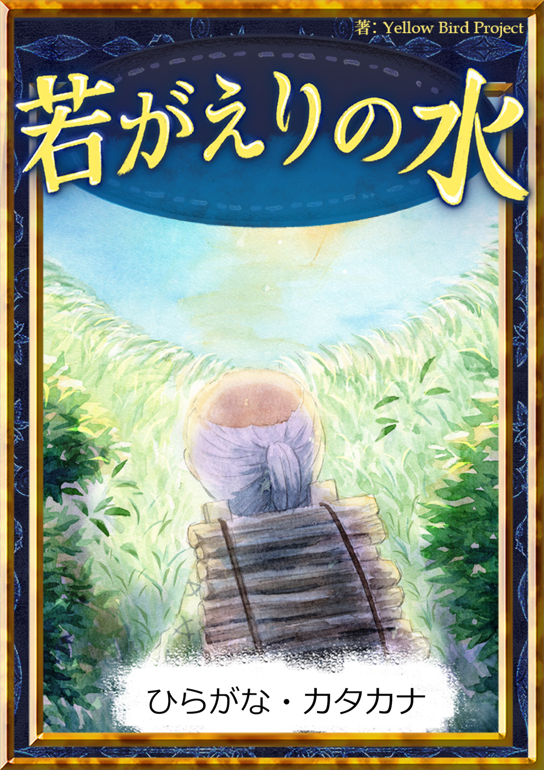 若がえりの水　【ひらがな・カタカナ】