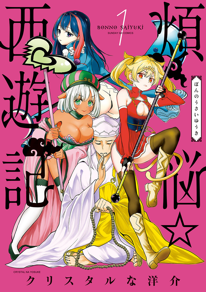 【期間限定　無料お試し版　閲覧期限2026年9月17日】煩悩☆西遊記 1