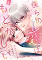 【期間限定 無料お試し版 閲覧期限2026年8月27日】noicomi 僕らの恋はもどかしい(分冊版)1話