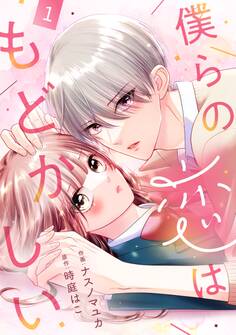 【期間限定 無料お試し版 閲覧期限2026年8月27日】noicomi 僕らの恋はもどかしい(分冊版)1話