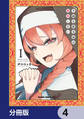 不純な彼女達は懺悔しない【分冊版】 4