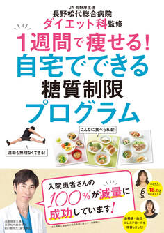 1週間で痩せる自宅でできる糖質制限プログラム