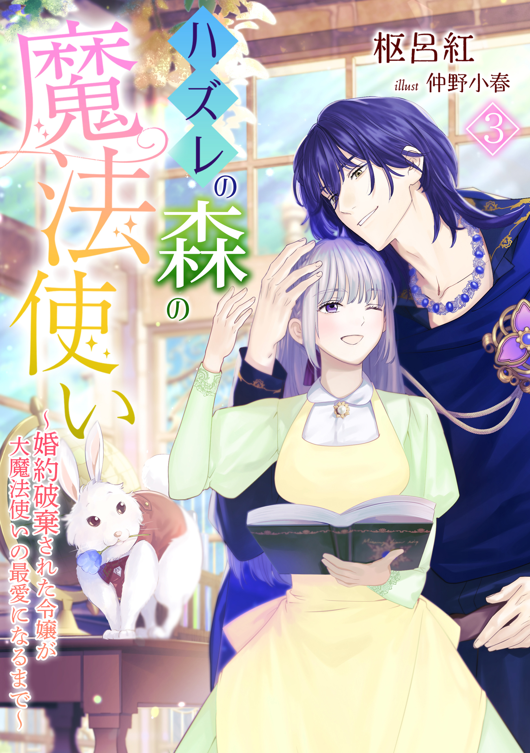 ハズレの森の魔法使い～婚約破棄された令嬢が大魔法使いの最愛になるまで～（３）