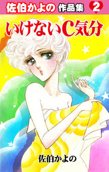 いけないC気分~佐伯かよの作品集2~