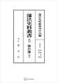 藩法史料叢書5:仙台藩(下)