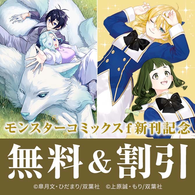 『誰にも愛されないので床を磨いていたらそこが聖域化した令嬢の話』ほか、いまだけ無料増量中!!