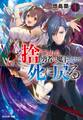 捨てられた勇者は魔王となりて死に戻る : 1 【電子書籍限定特典SS付き】
