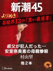 よりぬき　芸能界13の「黒い履歴書」―新潮45　eBooklet