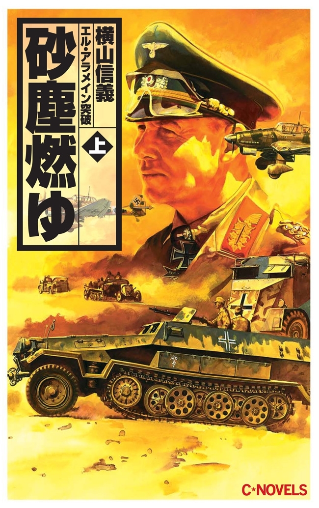 砂塵燃ゆ　上　エル・アラメイン突破