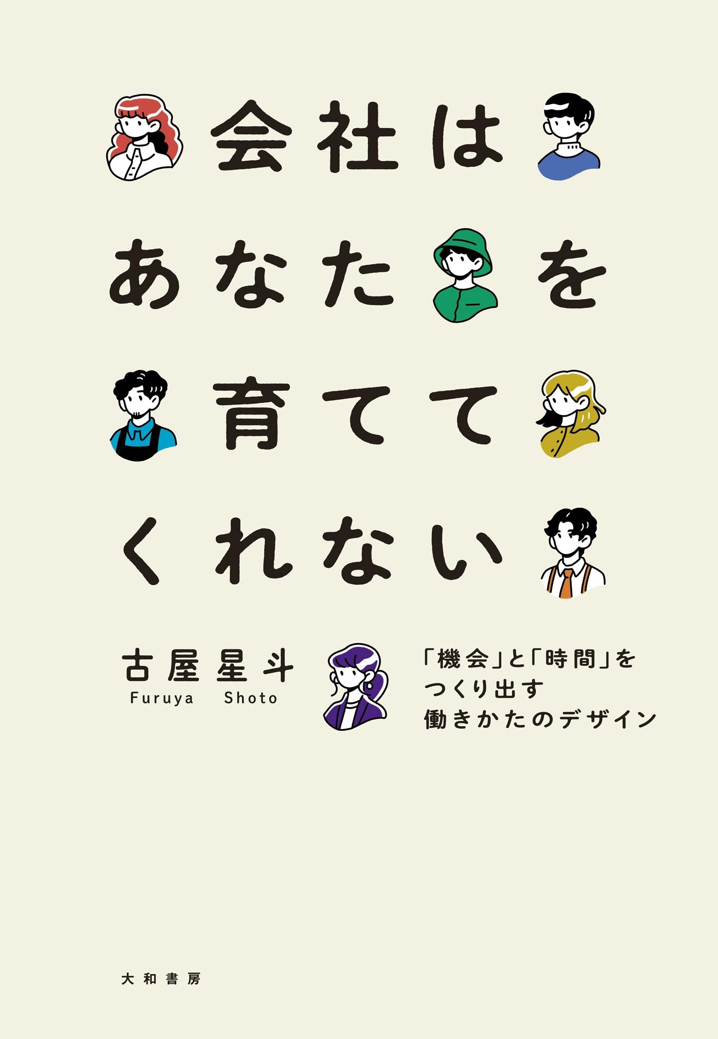 会社はあなたを育ててくれない～「機会」と「時間」をつくり出す働きかたのデザイン