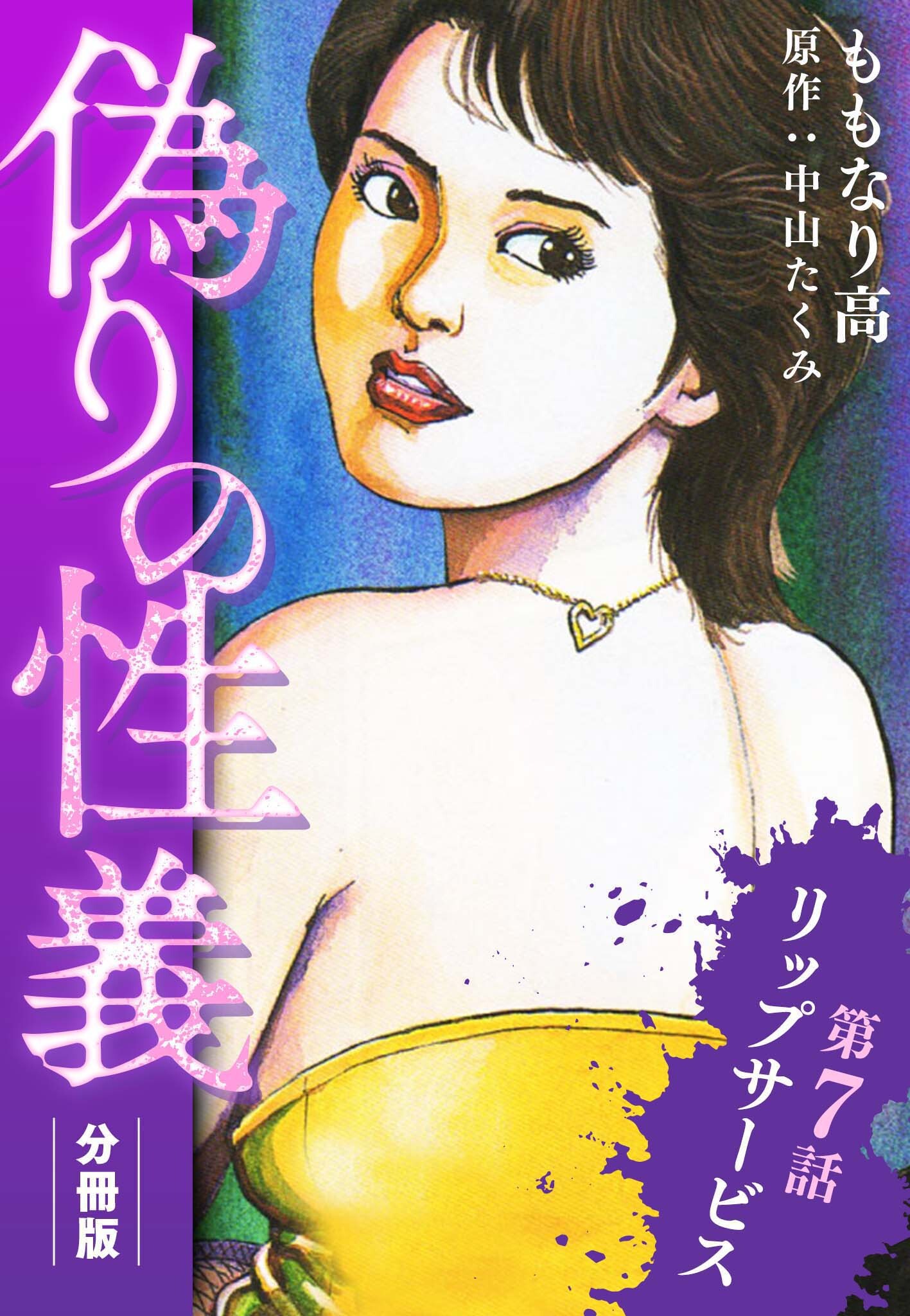 偽りの性義 分冊版 第7話